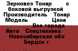 Зерновоз Тонар 95411 с боковой выгрузкой › Производитель ­ Тонар › Модель ­ 95 411 › Цена ­ 4 240 000 - Все города Авто » Спецтехника   . Новосибирская обл.,Бердск г.